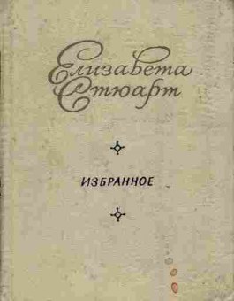Книга Стюарт Е. Избранное, 11-8440, Баград.рф